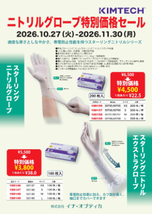 【イナ・オプティカ】KIMTECH ニトリルグローブ特別価格セール